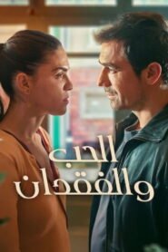 الحب والفقدان