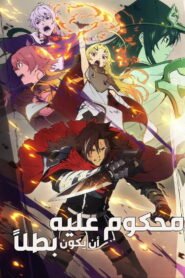 محكوم عليه أن يكون بطلاً