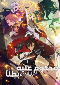 محكوم عليه أن يكون بطلاً