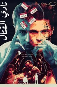 مشاهدة فيلم Fight Club 1999 مترجم كامل
