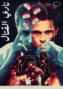مشاهدة فيلم Fight Club 1999 مترجم كامل