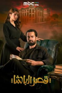 مشاهدة فيلم قصر الباشا 2025 كامل