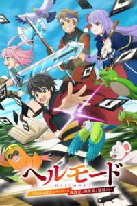 ヘルモード ～やり込み好きのゲーマーは廃設定の異世界で無双する～ はじまりの召喚士