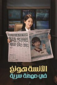 الآنسة هونغ في مهمة سرية