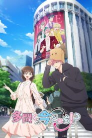 多聞くん今どっち！？