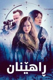 مشاهدة فيلم The Internship 2026 مترجم كامل اون لاين HD