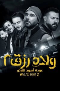 مشاهدة فيلم ولاد رزق 2 2019 كامل اون لاين HD