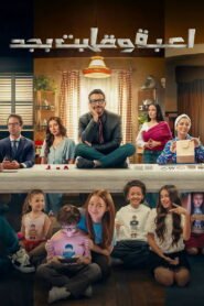 لعبة وقلبت بجد 2026