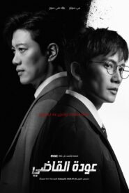 عودة القاضي