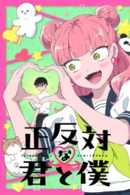 正反対な君と僕