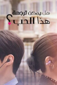 هل يمكن ترجمة هذا الحب؟