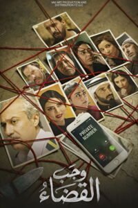 مسلسل وجب القضاء