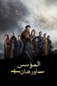 مسلسل المؤسس اورهان مدبلج كامل بجودة 1080