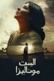 مسلسل الست موناليزا رمضان 2026