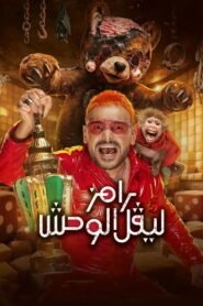 رامز ليفل الوحش 2026
