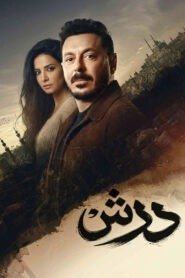 مسلسل درش رمضان 2026