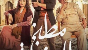 مسلسل مطبخ المدينة الحلقة 3 الثالثة