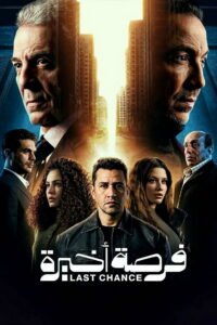مسلسل فرصة اخيرة رمضان 2026