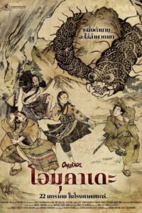 โอมุคาเดะ 2026