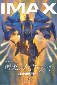 機動戦士ガンダム 閃光のハサウェイ キルケーの魔女 2026