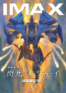 機動戦士ガンダム 閃光のハサウェイ キルケーの魔女 2026