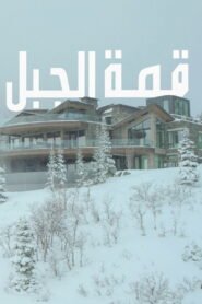 حصرياً | فيلم Mountainhead 2025 مترجم اون لاين بجودة عالية