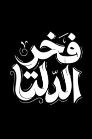 شاهد الآن مجاناً: مسلسل فخر الدلتا كامل بجودة 1080