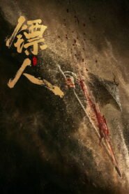 镖人：风起大漠 2026