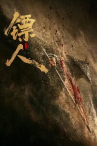 镖人：风起大漠 2026