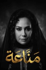 مسلسل مناعة رمضان 2026