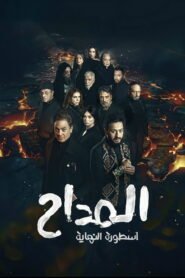 مسلسل المداح 6 أسطورة النهاية