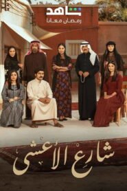 شارع الأعشى: Season 1