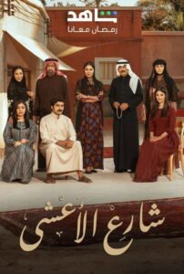 شارع الأعشى: Season 1