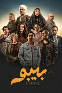 مسلسل بيبو رمضان 2026
