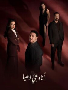 مسلسل انا وهي وهيا