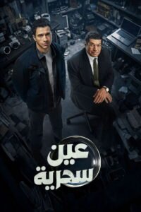 مسلسل عين سحرية رمضان 2026