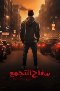 فيلم سفاح التجمع كامل بجودة عالية 1080