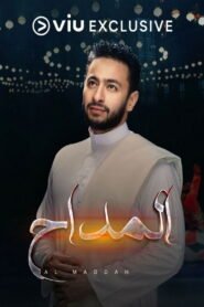 المداح: Season 1