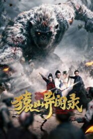 猿山异闻录 2026