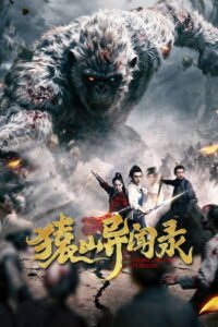 猿山异闻录 2026