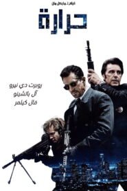 مشاهدة فيلم Heat 1995 مترجم