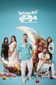 مسلسل كلهم بيحبوا مودي رمضان 2026