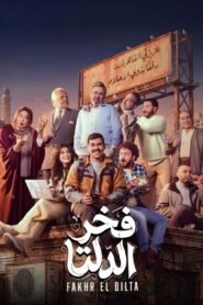 شاهد الآن مجاناً: مسلسل فخر الدلتا كامل بجودة 1080