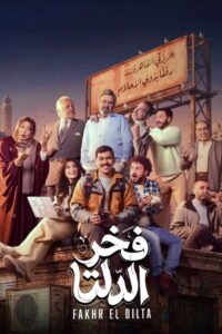 شاهد الآن مجاناً: مسلسل فخر الدلتا كامل بجودة 1080