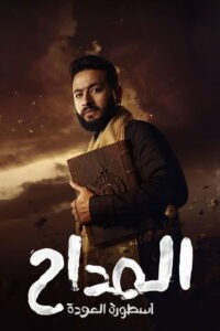 المداح: Season 4