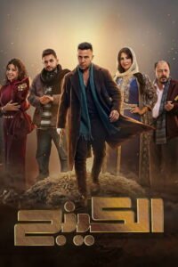 مسلسل الكينج رمضان 2026