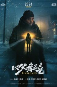 以父亲之名 2026