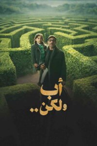مسلسل أب ولكن رمضان 2026