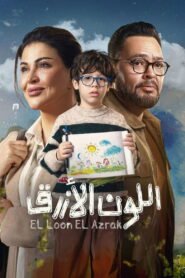 مسلسل اللون الأزرق رمضان 2026