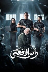 مسلسل رجال الظل : عملية رأس الأفعى رمضان 2026